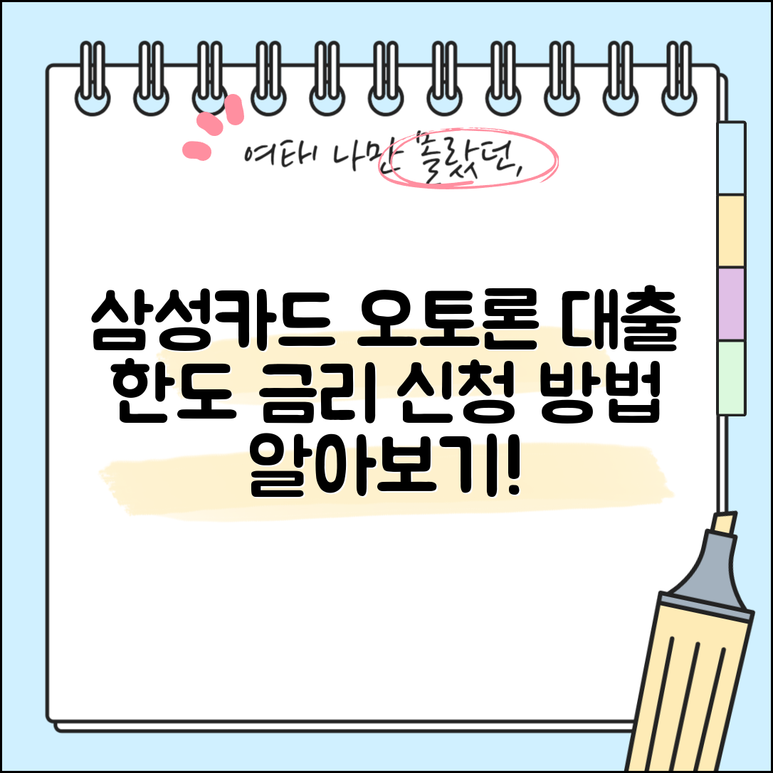 삼성카드 오토론 대출 한도 및 금리와 신청 방법 알아보기