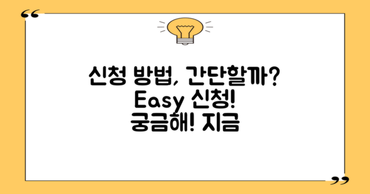신청 방법은 간단할까?