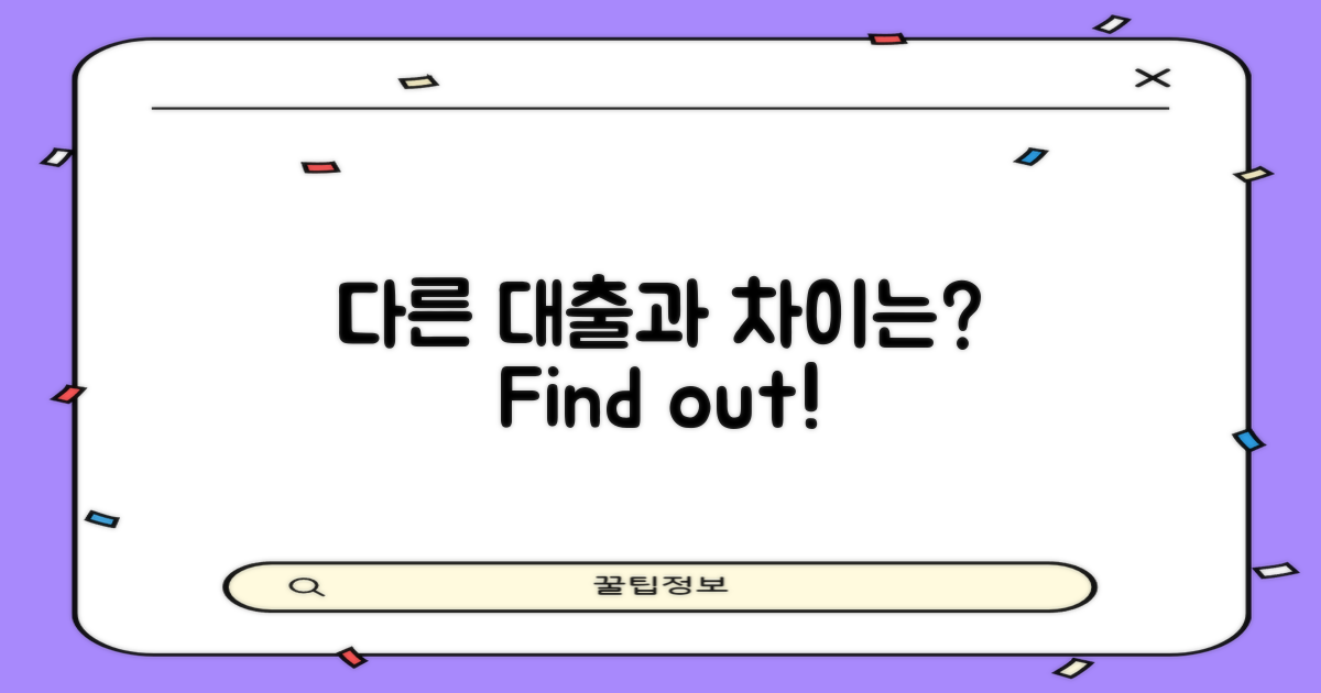 다른 대출과의 차이는?