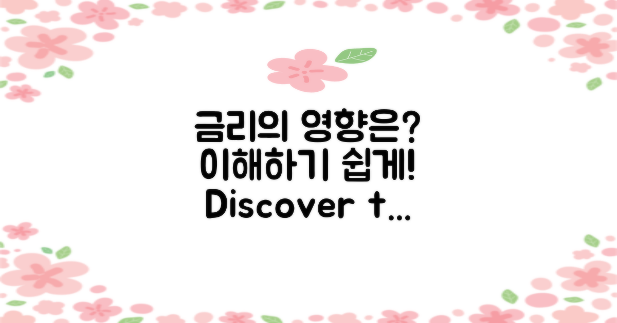 금리는 어떤 영향을 미칠까?