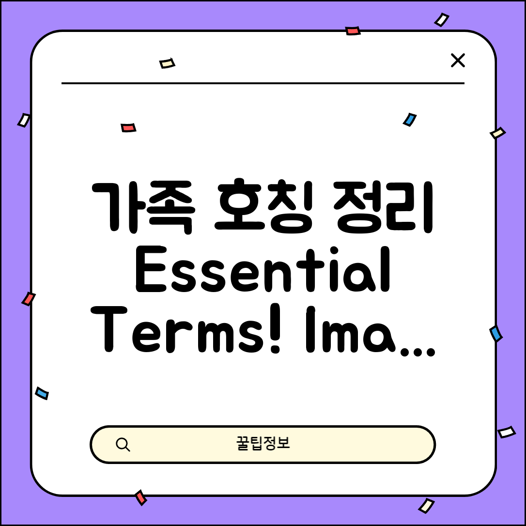 가족 호칭 정리 이미지 파일 모음