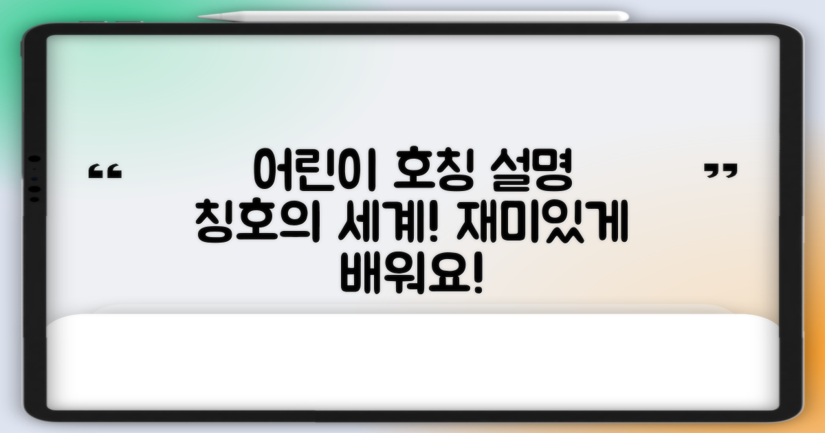 어린이를 위한 호칭 설명