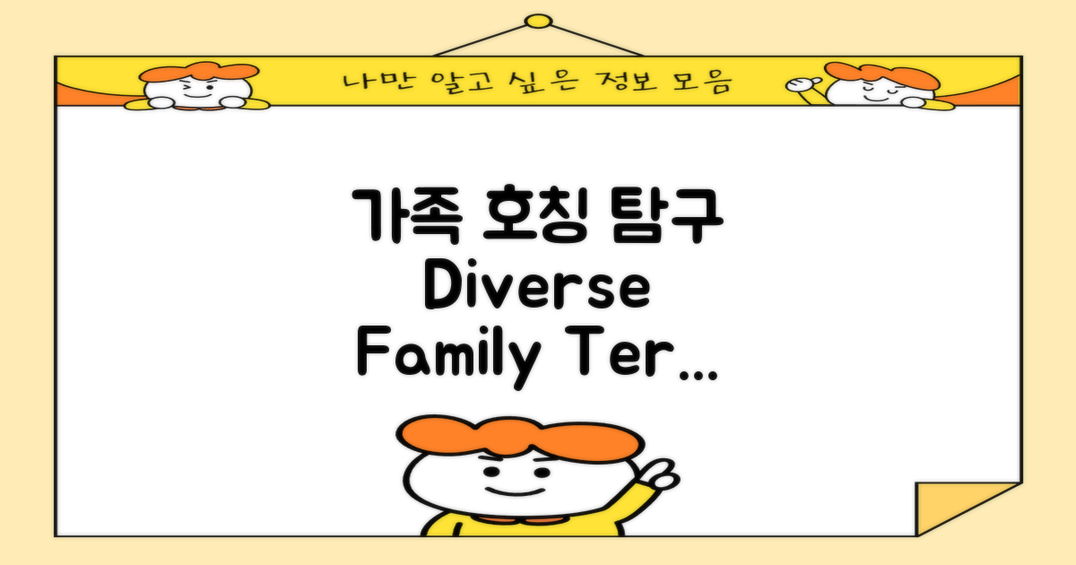 다양한 가족 호칭 소개