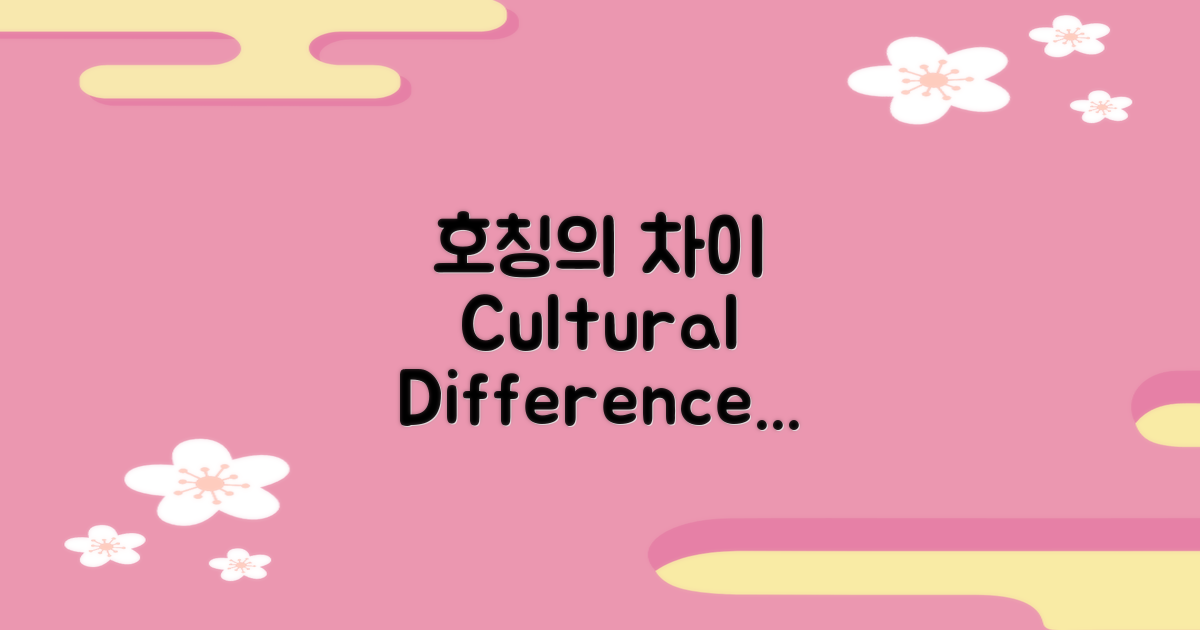 문화별 호칭 차이