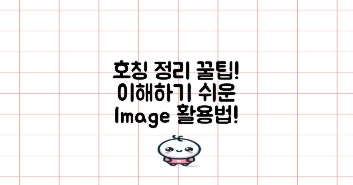 호칭 정리 이미지 활용법