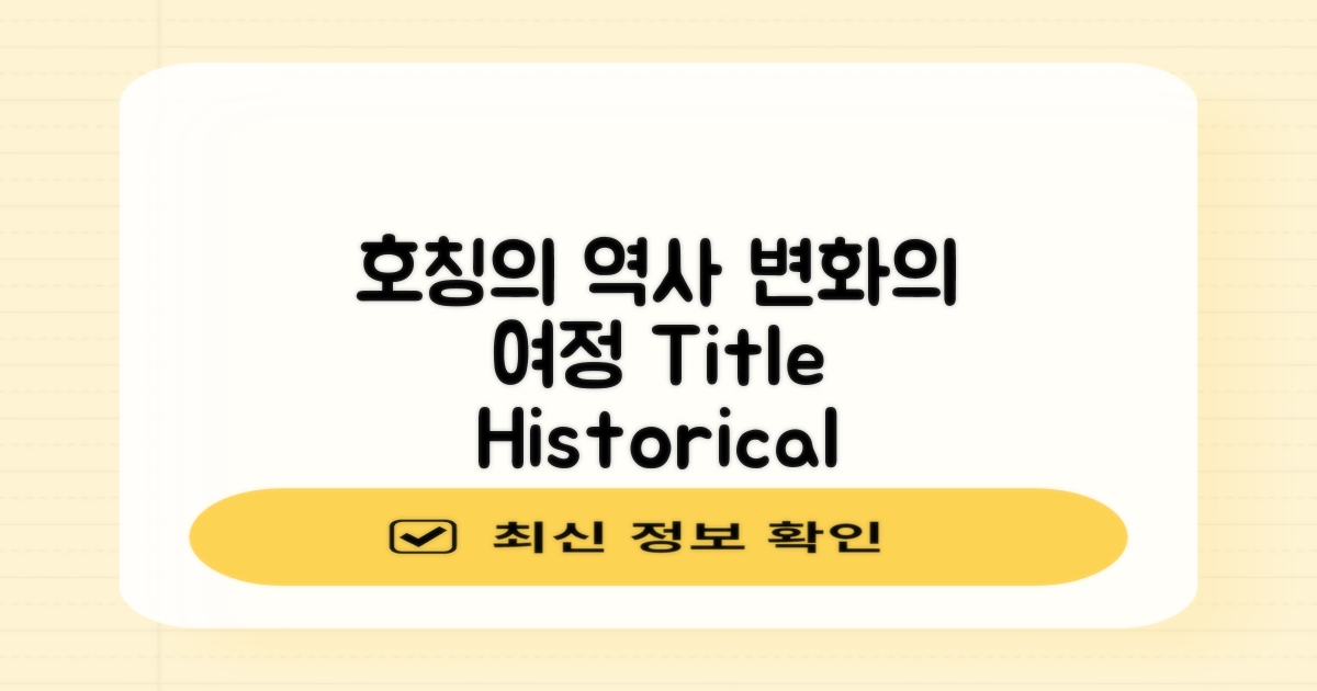호칭의 역사적 변화