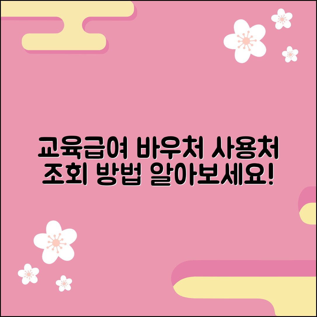 교육급여 바우처 잔액 사용처 및 조회 방법