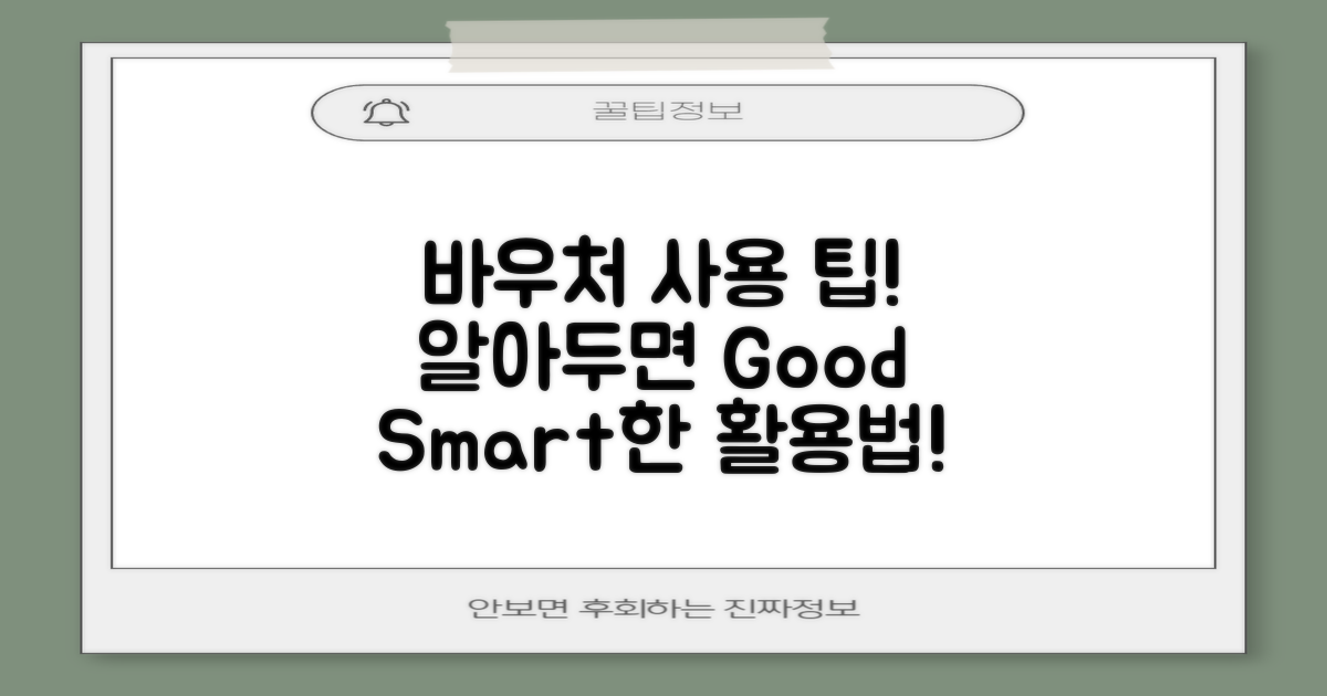 바우처 사용 팁을 숙지하세요