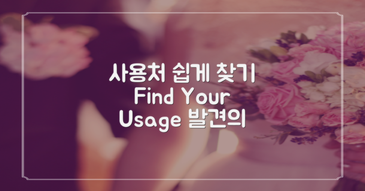 사용처를 쉽게 찾아보세요