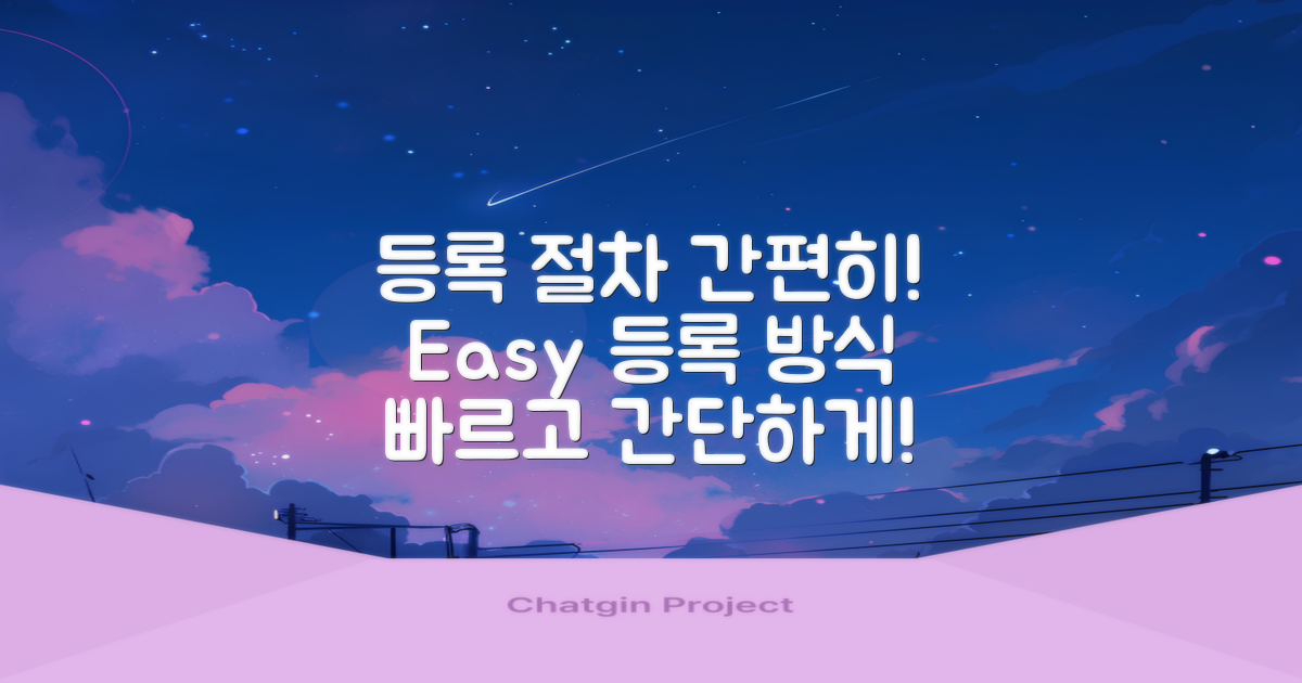 등록 절차를 간편하게 하세요