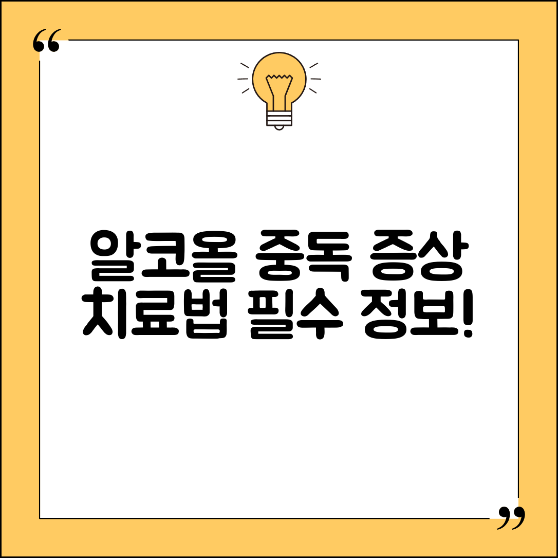 알코올 중독 증상과 치료 방법에 대한 정보 제공