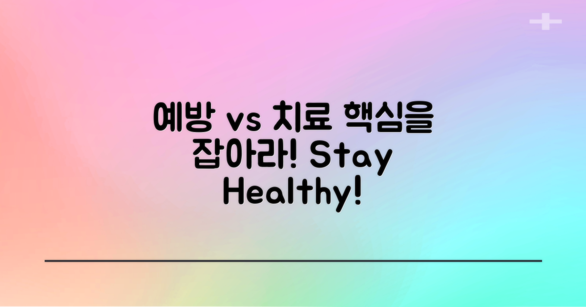예방과 치료의 경계