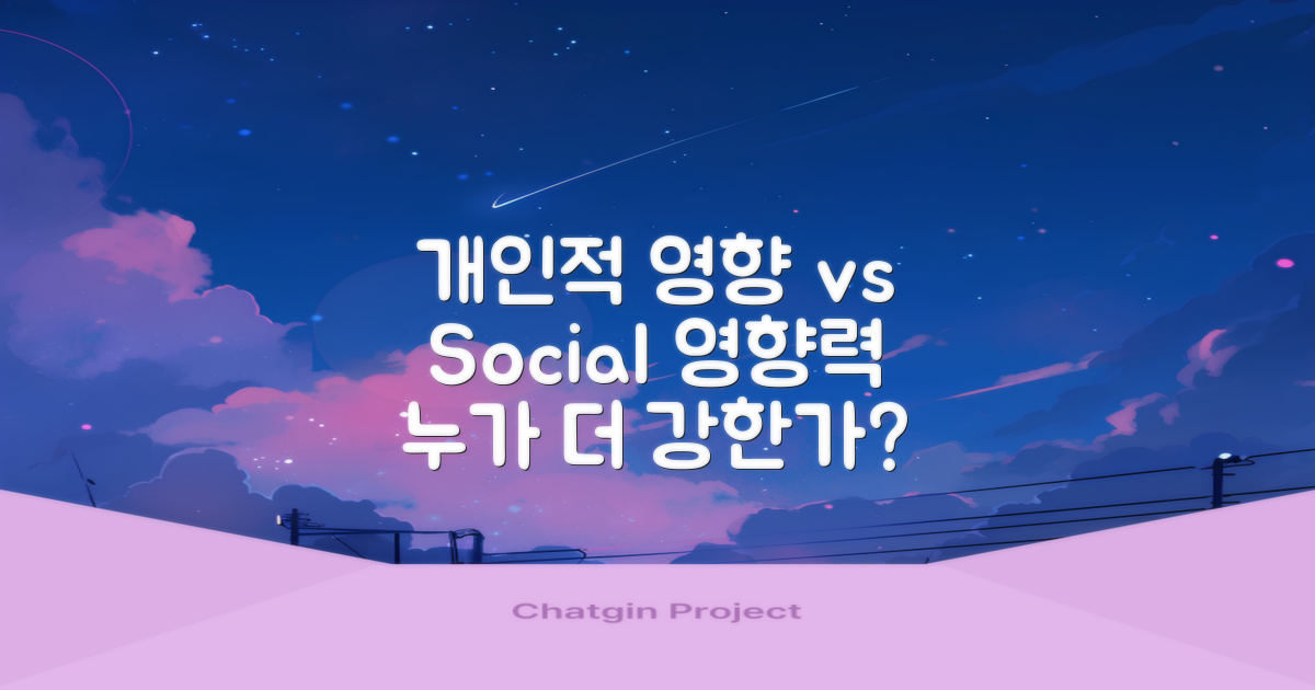 개인적 vs 사회적 영향