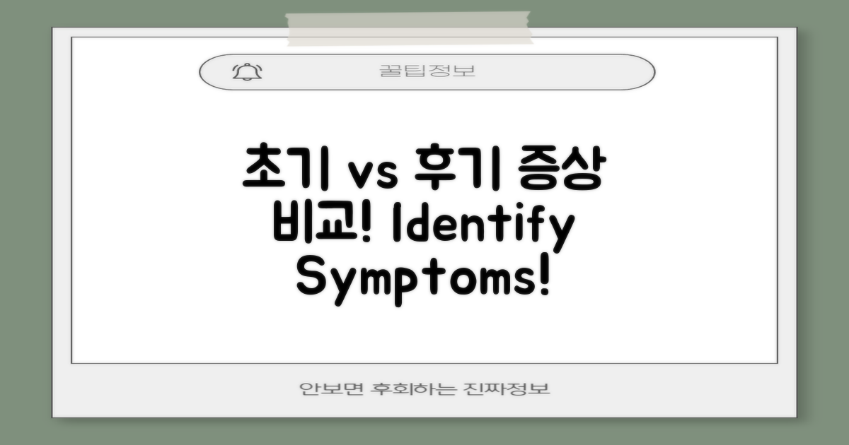 초기 vs 후기 증상