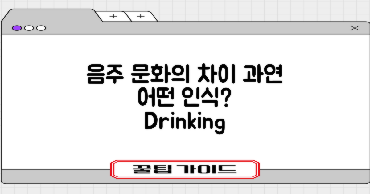 음주 문화와 인식 차이
