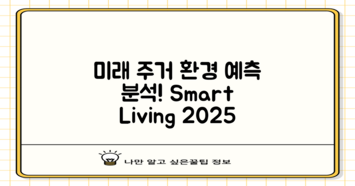 미래 주거 환경 예측 분석