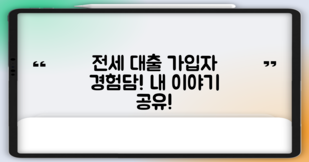 전세 대출 가입자 경험담