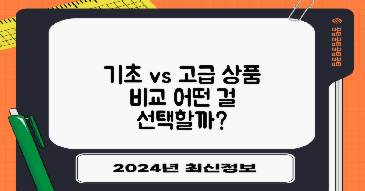 기초와 고급 상품 비교