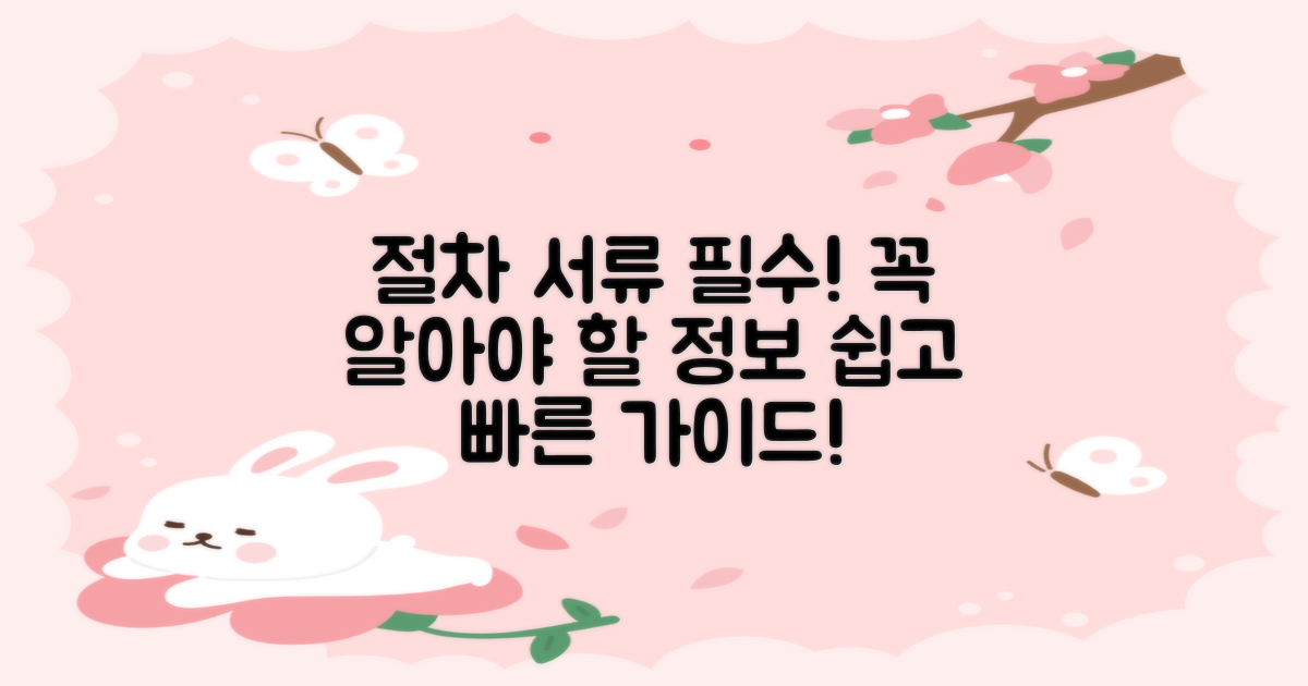 절차와 필요한 서류