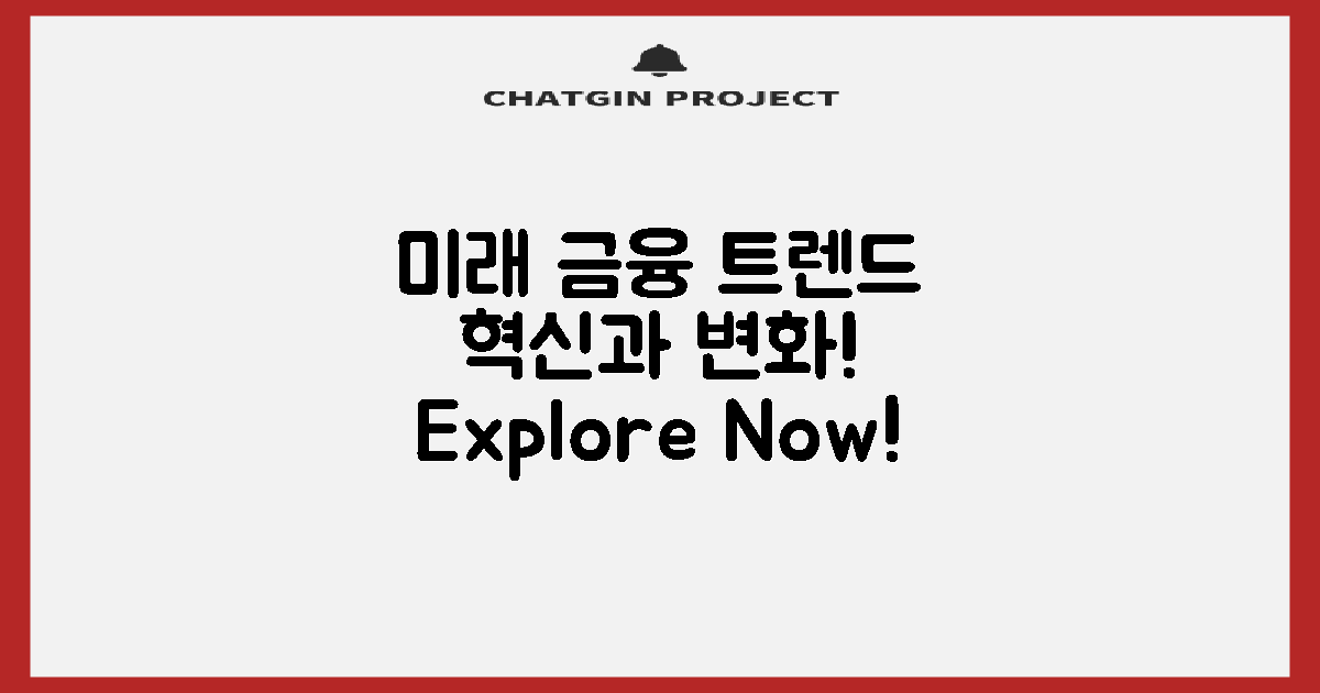 미래 금융 트렌드 탐구