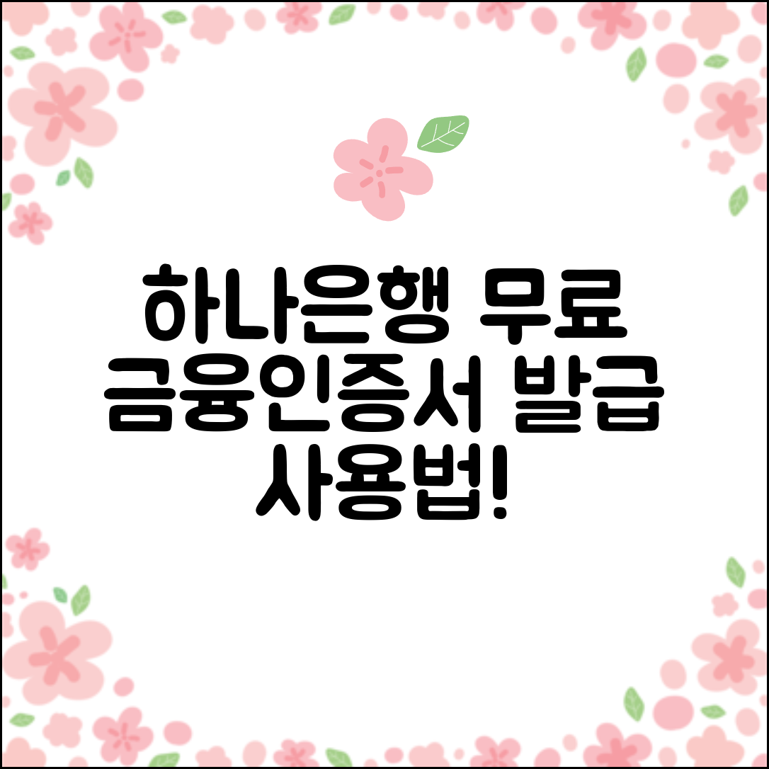 하나은행 금융인증서 무료 발급과 사용법 안내