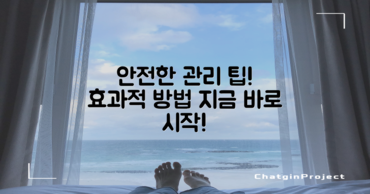 안전한 관리 방법 팁