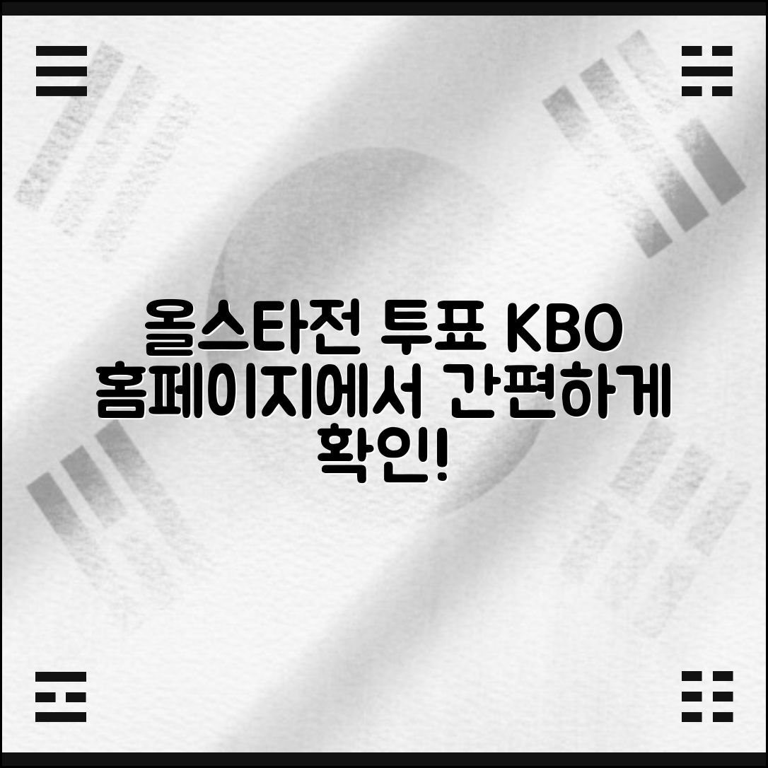 올스타전 투표 방법을 KBO 홈페이지에서 간편하게 확인하기
