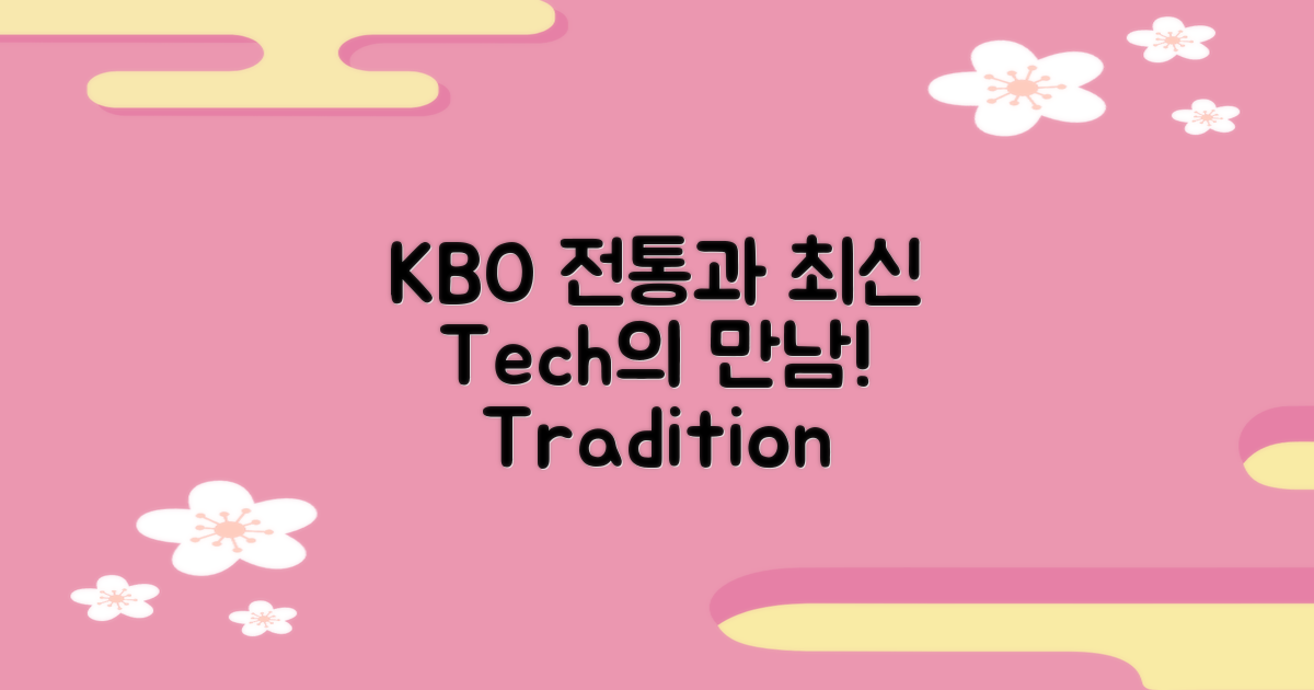 KBO 전통과 최신 기술