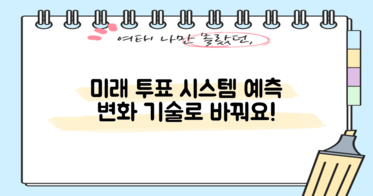 향후 투표 시스템 예측