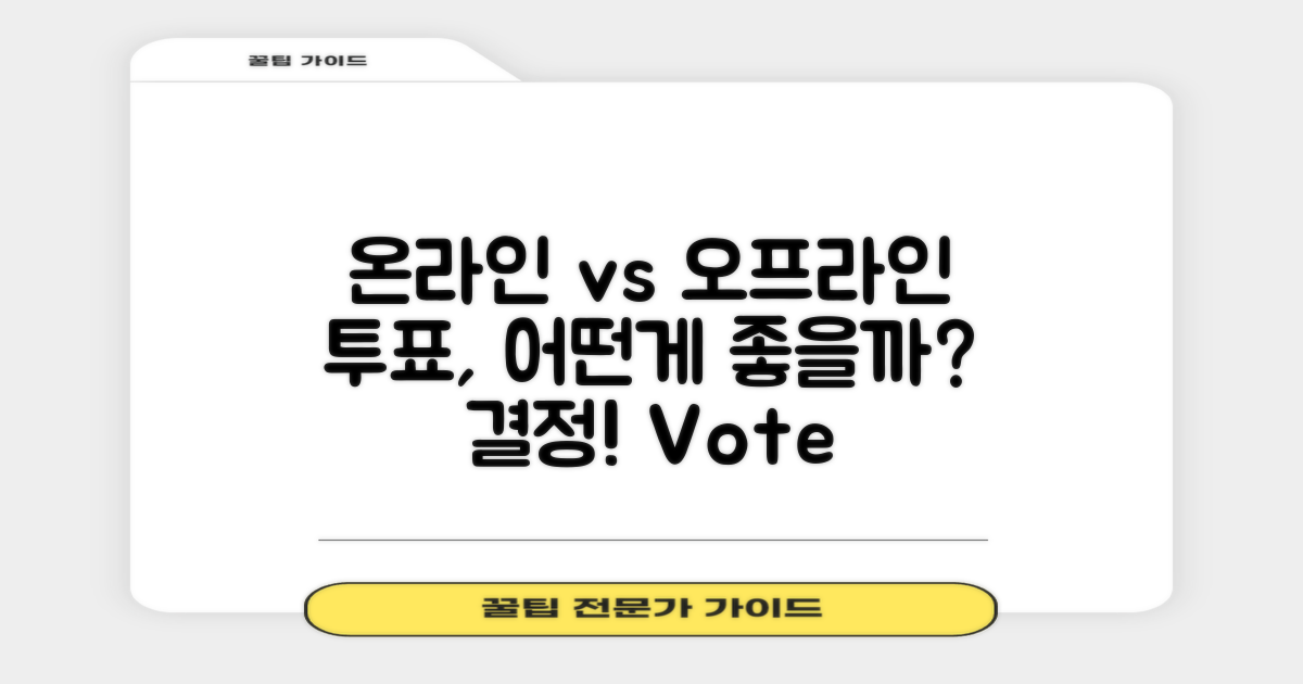 온라인 vs 오프라인 투표