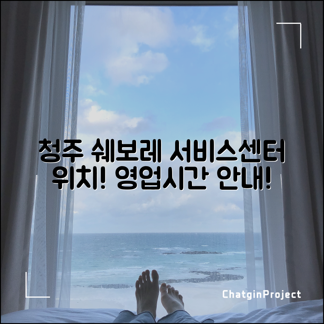 청주 쉐보레 서비스센터 위치와 영업시간 안내