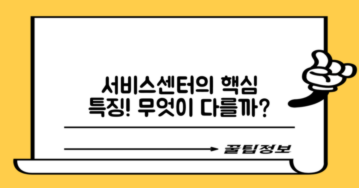 서비스센터의 특징은 무엇일까?
