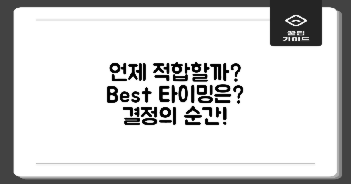 언제가 가장 적합할까?