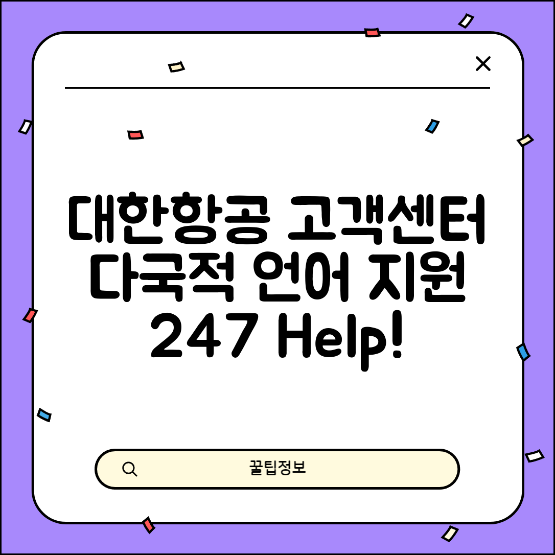 대한항공 고객센터 다양한 국가와 언어 지원 정보 제공
