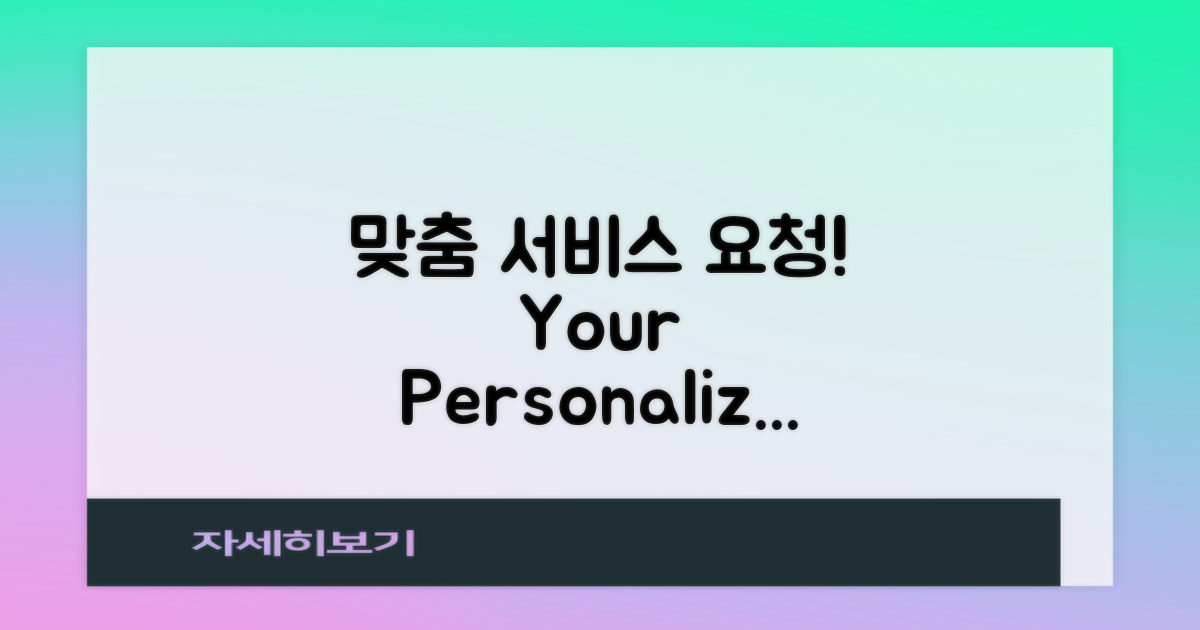 자기 맞춤 서비스를 요청하세요