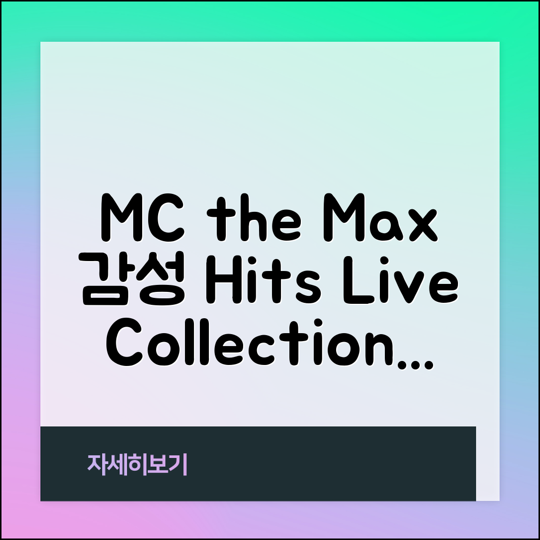 MC the Max의 감성 히트곡 라이브 모음