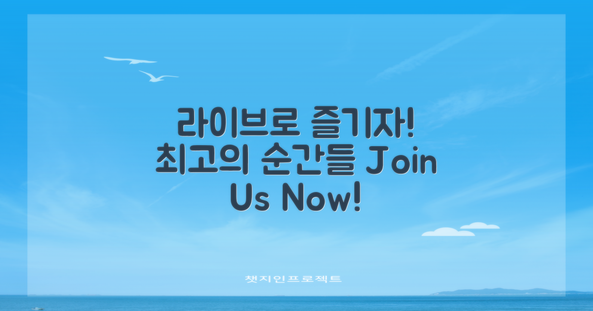 라이브로 즐겨보세요