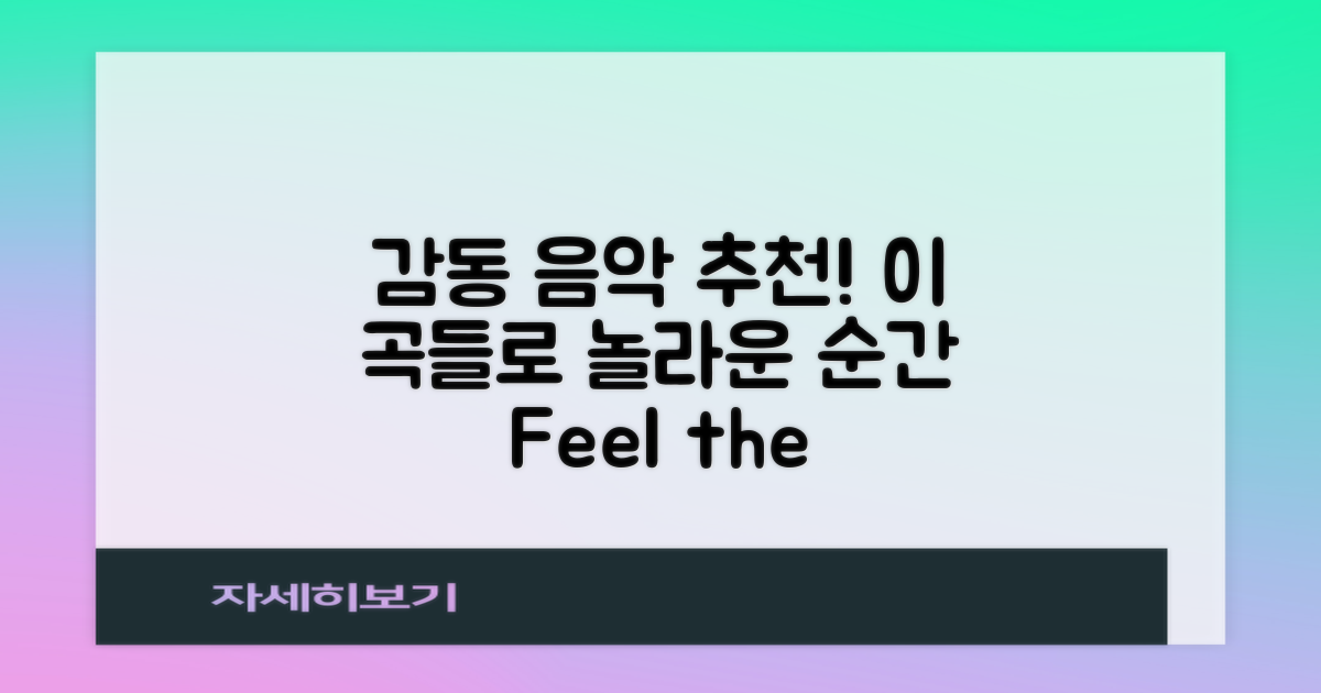 이 곡들로 감동하세요