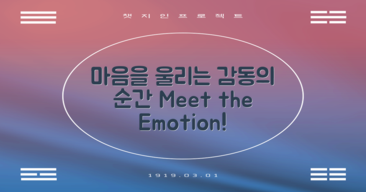 마음을 울리는 순간 만나세요