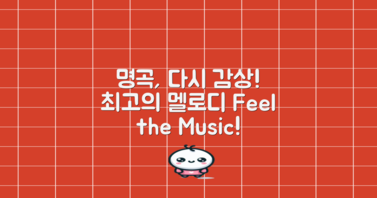 명곡을 다시 감상하세요