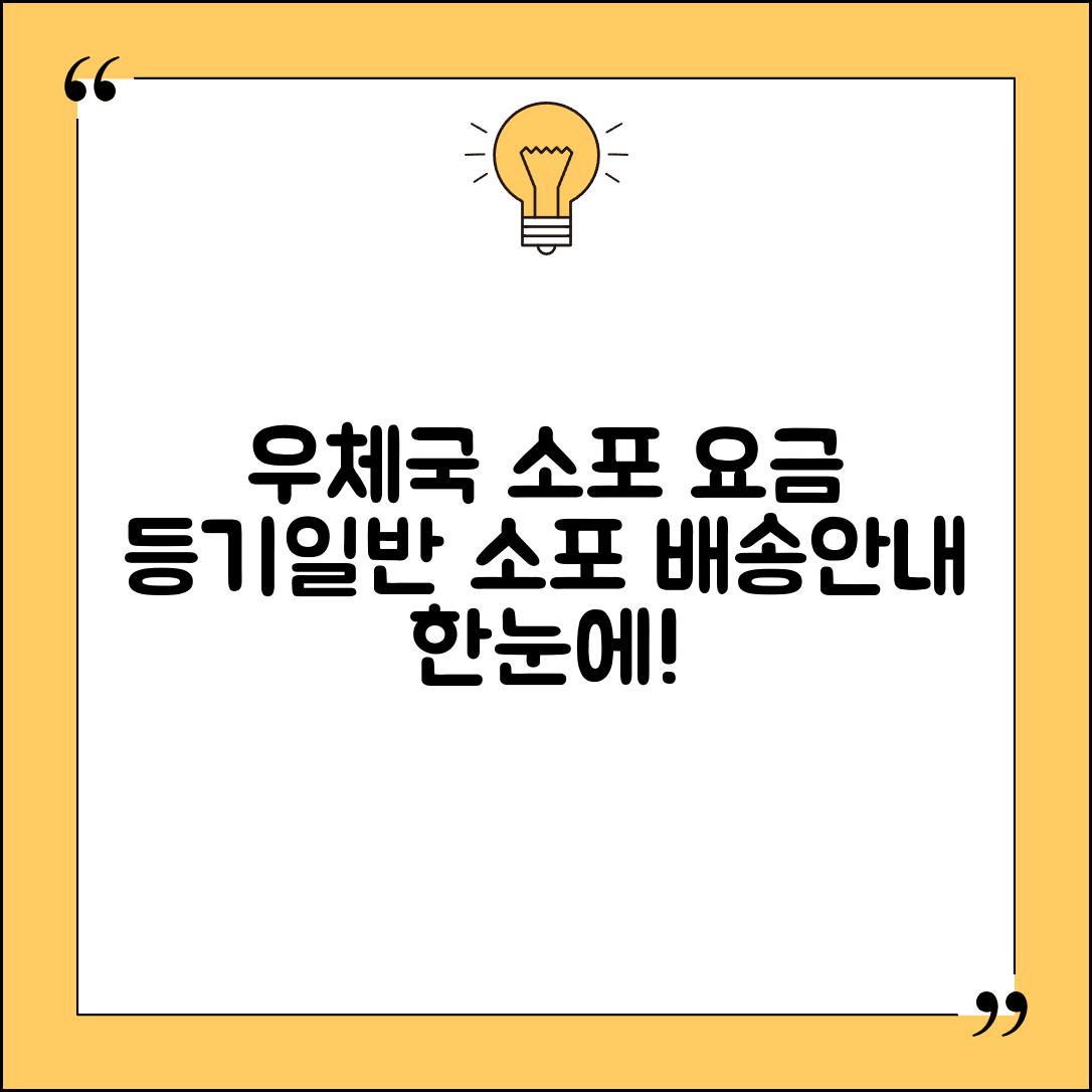 우체국 소포 배송 안내, 등기소포와 일반소포 요금 확인 방법