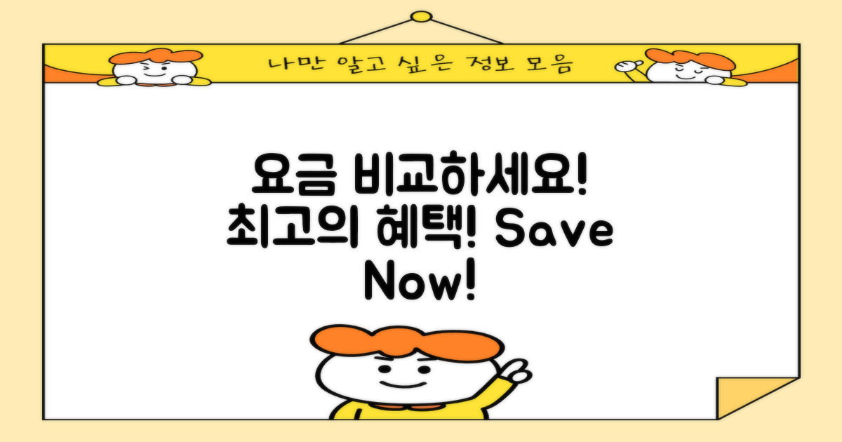 지금 요금 비교하세요