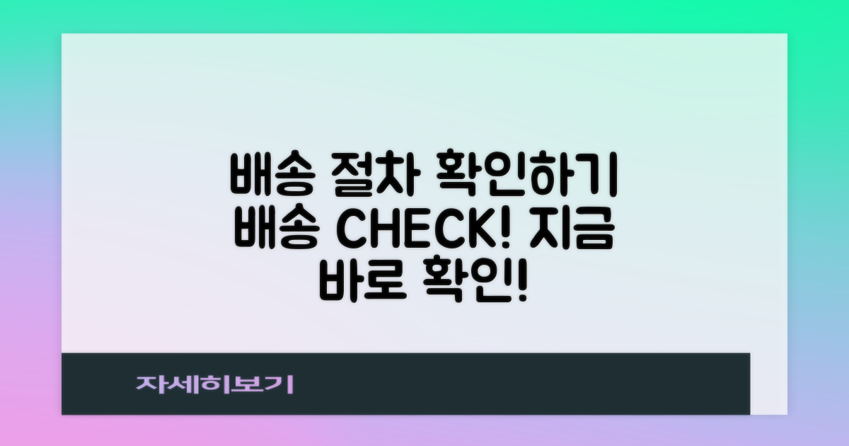 배송 절차를 확인하세요