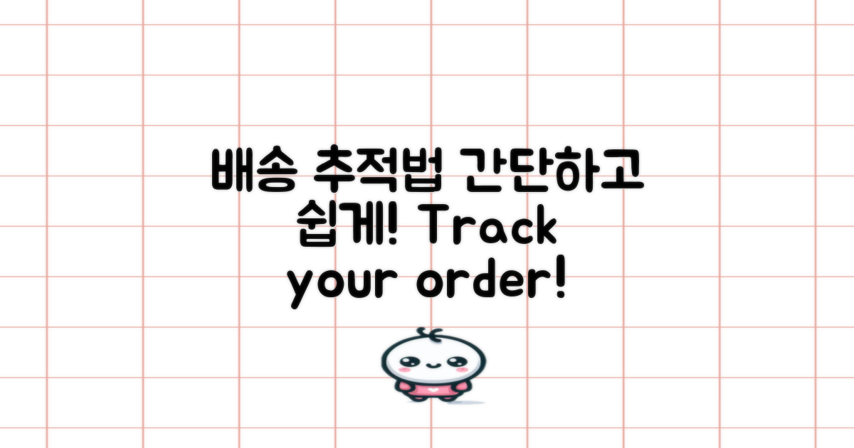 배송 추적 방법 알아보세요