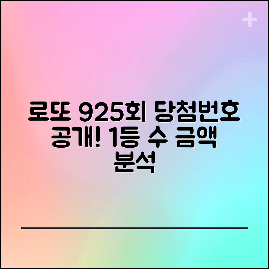 로또 925회 당첨 번호 및 1등 당첨자 수와 금액 분석