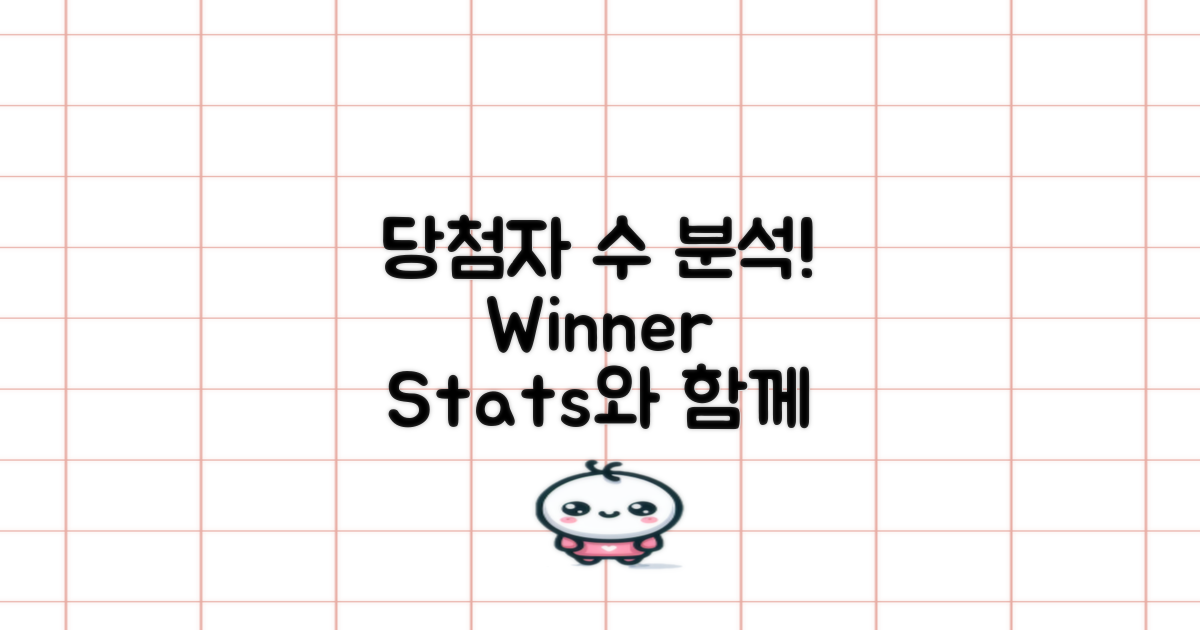 당첨자 수를 분석해보세요