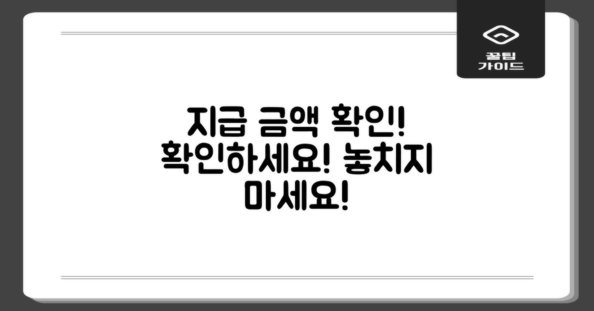 지급 금액을 살펴보세요