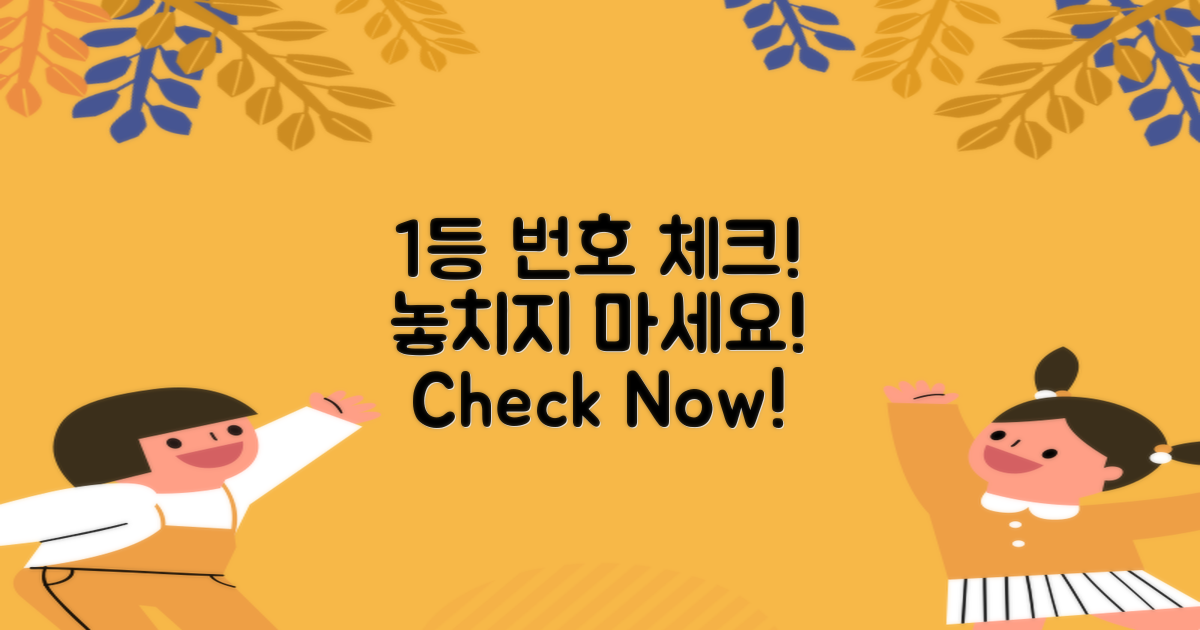 1등 번호를 체크하세요