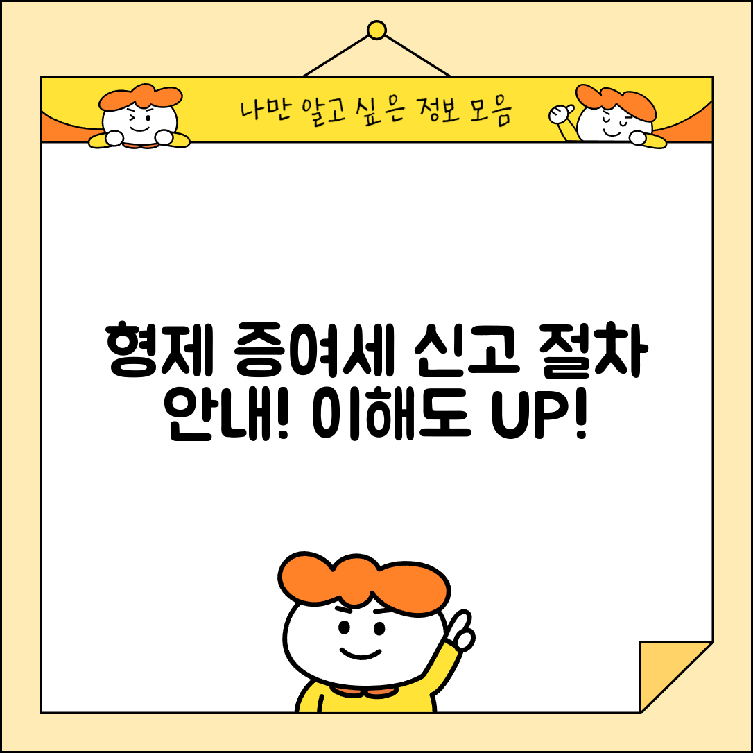 형제간 증여세 신고 절차 및 이해도 안내