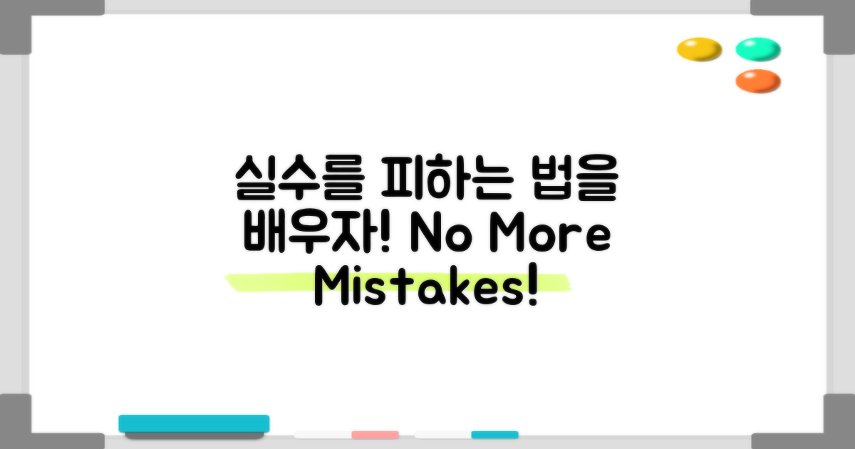 실수를 피하는 법 배우세요